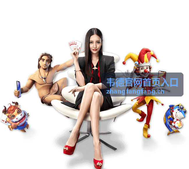 韦德官网首页入口注册与入门指南